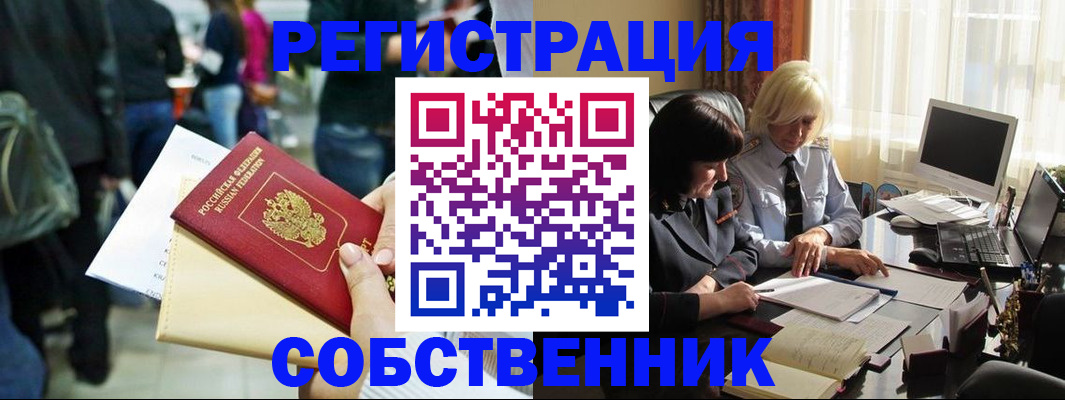 прописка от собственника в Невельске