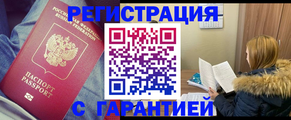 купить прописку в Невельске